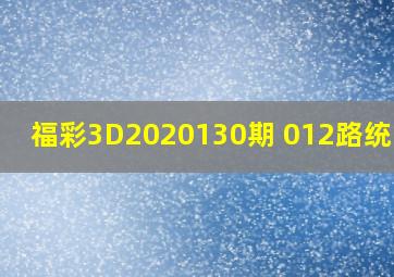 福彩3D2020130期 012路统计表