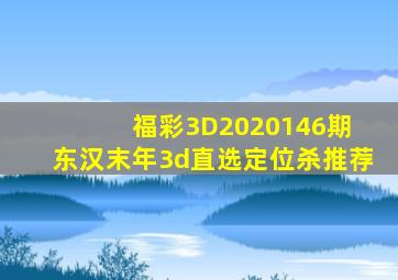 福彩3D2020146期 东汉末年3d直选定位杀推荐