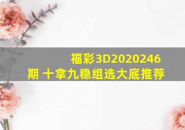 福彩3D2020246期 十拿九稳组选大底推荐