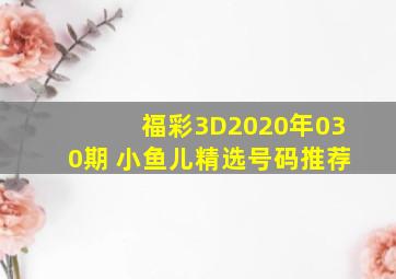 福彩3D2020年030期 小鱼儿精选号码推荐