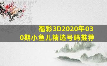 福彩3D2020年030期小鱼儿精选号码推荐