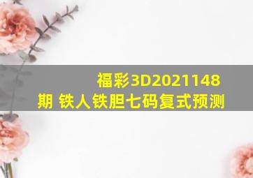 福彩3D2021148期 铁人铁胆七码复式预测
