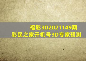 福彩3D2021149期彩民之家开机号3D专家预测