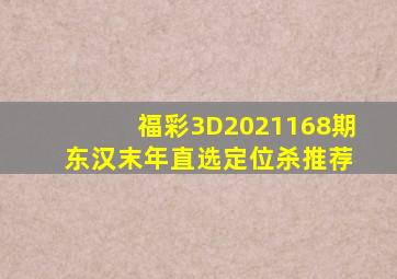 福彩3D2021168期 东汉末年直选定位杀推荐