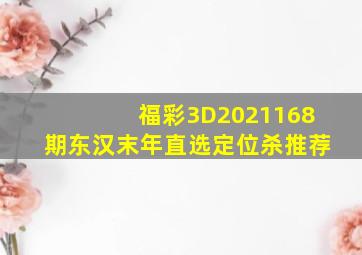 福彩3D2021168期东汉末年直选定位杀推荐