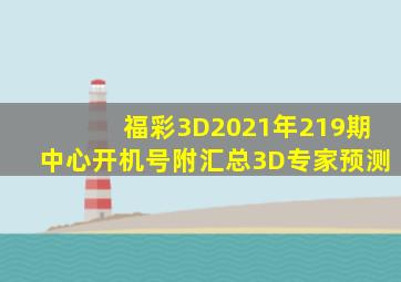 福彩3D2021年219期中心开机号(附汇总)3D专家预测