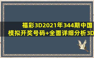 福彩3D2021年344期中国模拟开奖号码+全面详细分析3D专家预测