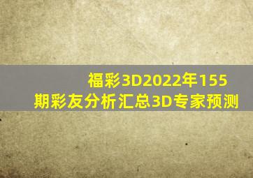 福彩3D2022年155期彩友分析汇总3D专家预测