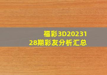 福彩3D2023128期彩友分析汇总 