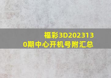 福彩3D2023130期中心开机号(附汇总) 