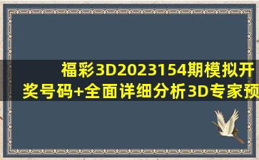 福彩3D2023154期模拟开奖号码+全面详细分析3D专家预测