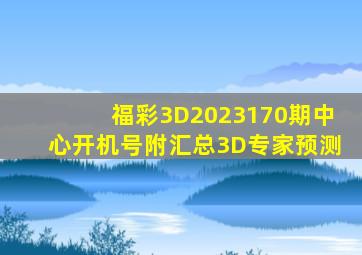 福彩3D2023170期中心开机号(附汇总)3D专家预测