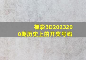 福彩3D2023200期历史上的开奖号码 