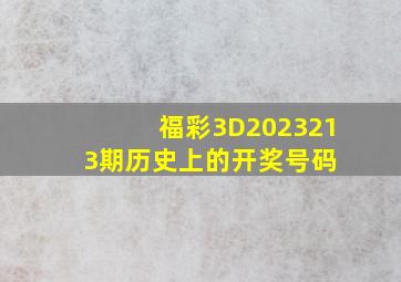 福彩3D2023213期历史上的开奖号码 