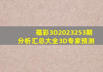 福彩3D2023253期分析汇总大全3D专家预测