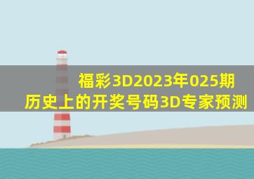 福彩3D2023年025期历史上的开奖号码3D专家预测