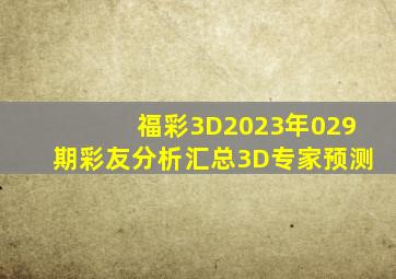 福彩3D2023年029期彩友分析汇总3D专家预测