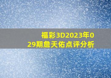 福彩3D2023年029期詹天佑点评分析