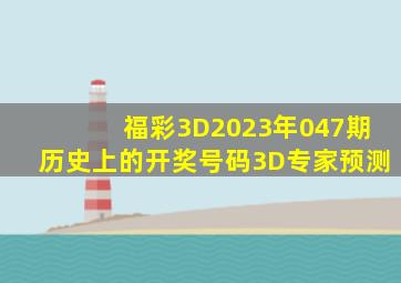 福彩3D2023年047期历史上的开奖号码3D专家预测