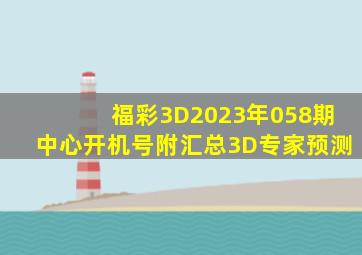 福彩3D2023年058期中心开机号(附汇总)3D专家预测