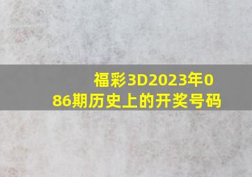 福彩3D2023年086期历史上的开奖号码