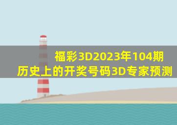 福彩3D2023年104期历史上的开奖号码3D专家预测