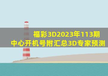 福彩3D2023年113期中心开机号(附汇总)3D专家预测