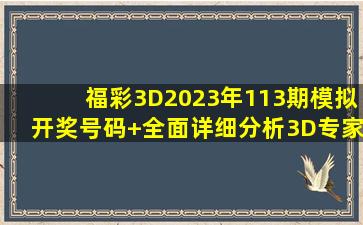 福彩3D2023年113期模拟开奖号码+全面详细分析3D专家预测
