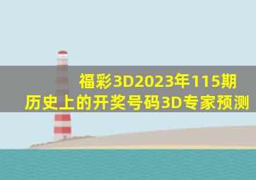 福彩3D2023年115期历史上的开奖号码3D专家预测