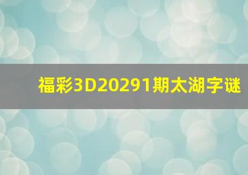 福彩3D20291期太湖字谜