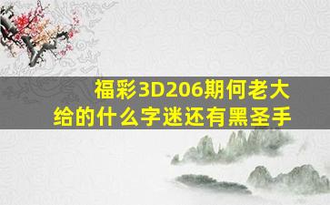 福彩3D206期何老大给的什么字迷还有黑圣手