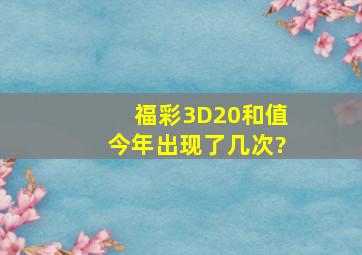 福彩3D20和值今年出现了几次?