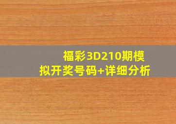 福彩3D210期模拟开奖号码+详细分析