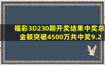 福彩3D230期开奖结果,中奖总金额突破4500万,共中奖9.2万注