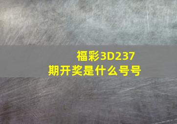 福彩3D237期开奖是什么号号