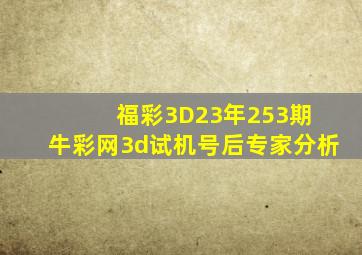 福彩3D23年253期 牛彩网3d试机号后专家分析