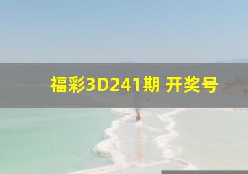 福彩3D241期 开奖号