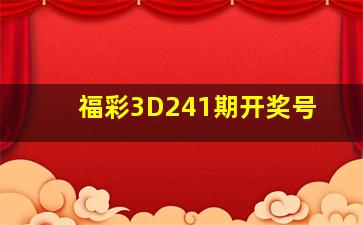 福彩3D241期开奖号