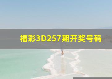 福彩3D257期开奖号码