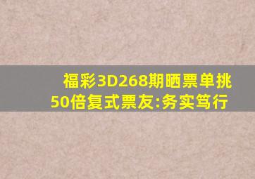 福彩3D268期晒票,单挑50倍复式,票友:务实笃行