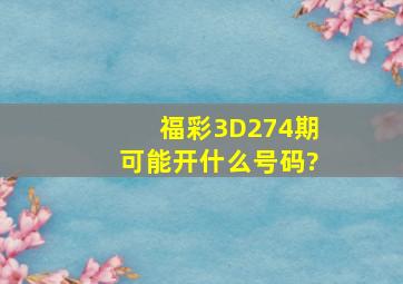 福彩3D274期可能开什么号码?