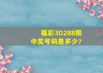 福彩3D288期中奖号码是多少?