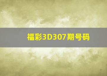 福彩3D307期号码