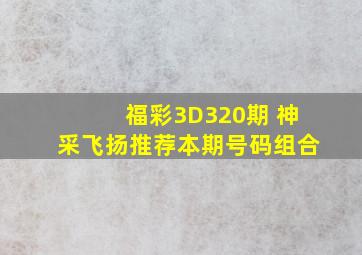 福彩3D320期 神采飞扬推荐本期号码组合