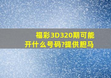 福彩3D320期可能开什么号码?提供胆马