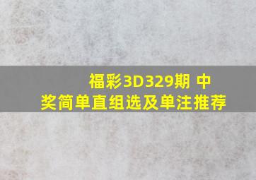 福彩3D329期 中奖简单直组选及单注推荐