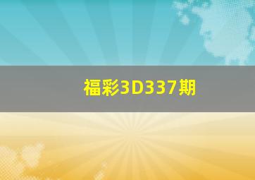 福彩3D337期