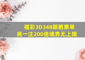 福彩3D348期晒票,单挑一注200倍,境界无上限