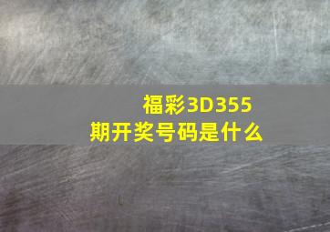 福彩3D355期开奖号码是什么