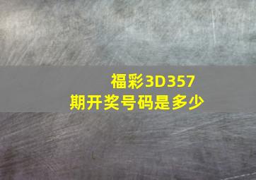 福彩3D357期开奖号码是多少